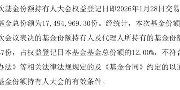 绩差基金持有人大会屡次召开失败，新品发行也遇冷，新沃基金发展陷双重困境